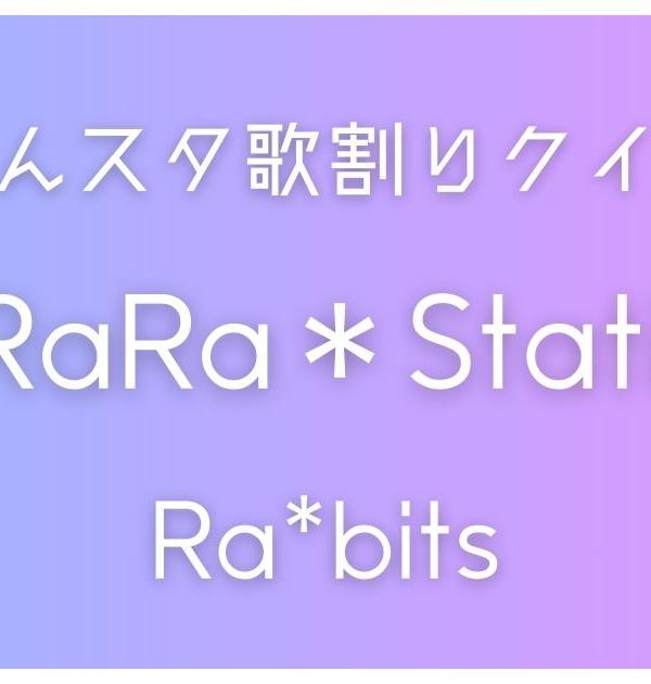 【あんスタ歌割りクイズ】Ra*bits「RaRaRa＊Station!」