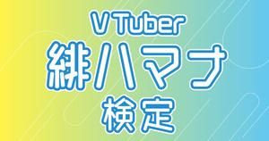 【VTuber検定】緋八マナって知ってる？マナ弟子なら全問正解必須！