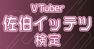 【VTuber検定】佐伯イッテツって知ってる？仲磨なら全問正解必須！