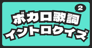 【歌詞イントロクイズ】ボカロ曲の歌い出しから曲名を当てろ！2