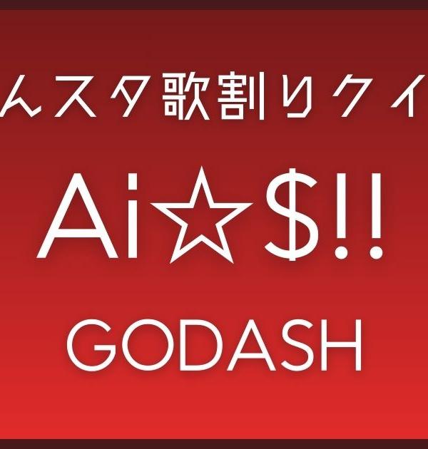 【あんスタ歌割りクイズ】GODASH「Ai☆$!!」