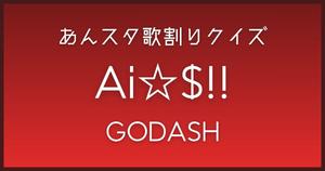 【あんスタ歌割りクイズ】GODASH「Ai☆$!!」