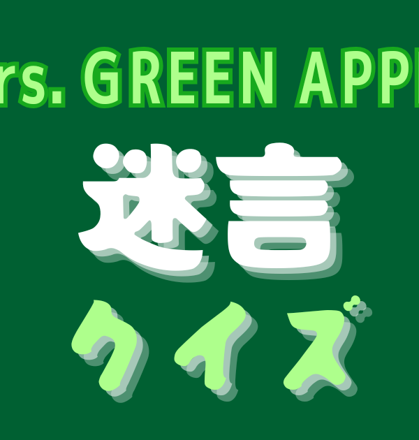 【ミセス迷言クイズ】Mrs. GREEN APPLEメンバーの迷言いくつ当てられる？