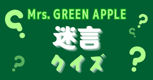 【ミセス迷言クイズ】Mrs. GREEN APPLEメンバーの迷言いくつ当てられる？