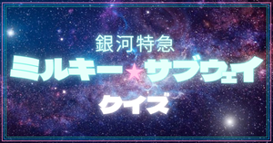 【銀河特急 ミルキー☆サブウェイクイズ】アニメ好きなら全問正解？！人気アニメのクイズに挑戦！
