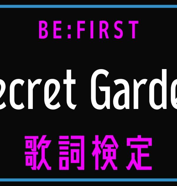 【歌詞検定】BE:FIRST「Secret Garden」