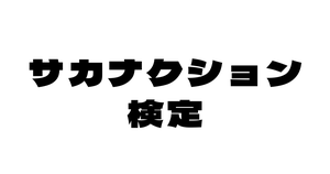 【サカナクション検定】サカナクションのこと、どれだけ知ってる？魚民なら全問正解必須！