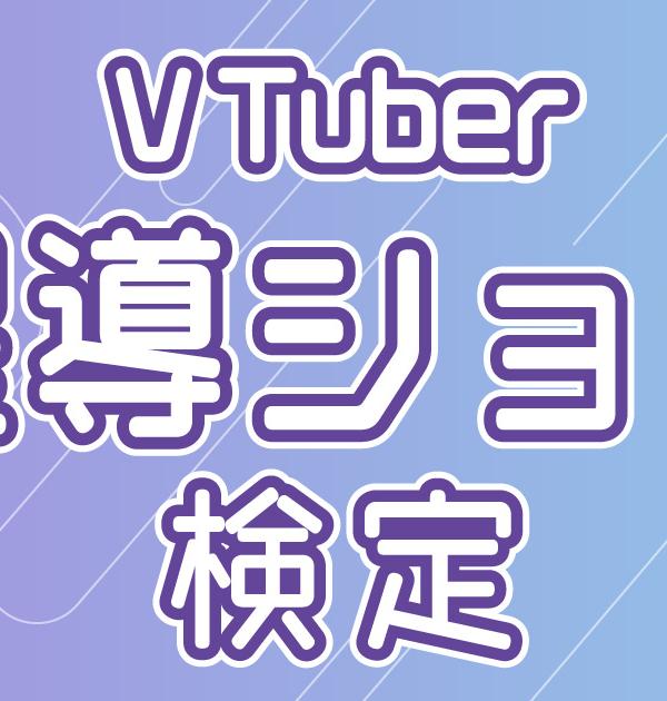 【VTuber検定】星導ショウって知ってる？インショウ派なら全問正解必須！