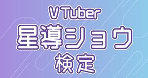 【VTuber検定】星導ショウって知ってる？インショウ派なら全問正解必須！
