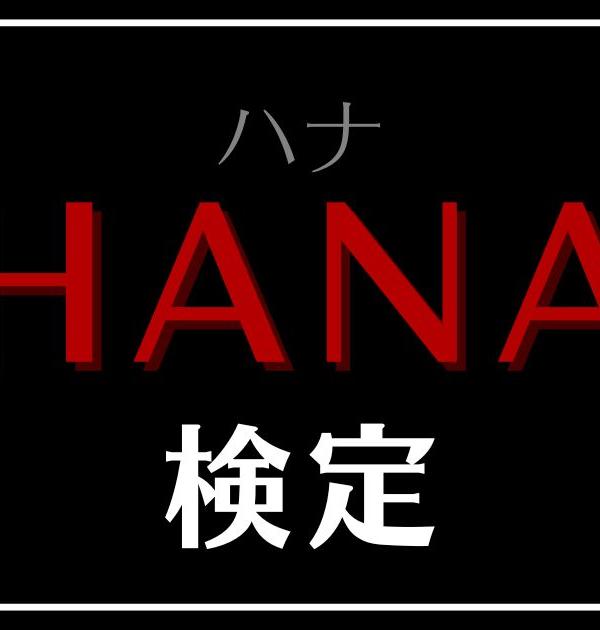 【HANA検定】HONEYsなら全問正解必須！