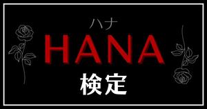 【HANA検定】HONEYsなら全問正解必須！