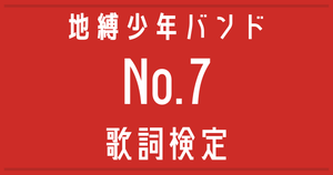 【歌詞検定】地縛少年バンド「No.7」【地縛少年花子くんOP】
