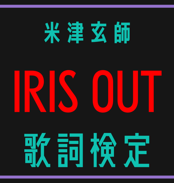 【歌詞検定】米津玄師「IRIS OUT」【チェンソーマン レゼ篇 主題歌】