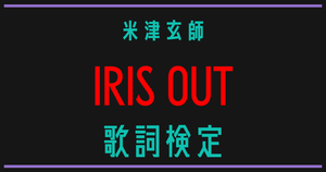 【歌詞検定】米津玄師「IRIS OUT」【チェンソーマン レゼ篇 主題歌】