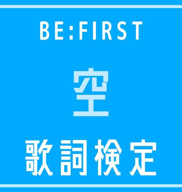 【歌詞検定】BE:FIRST「空」