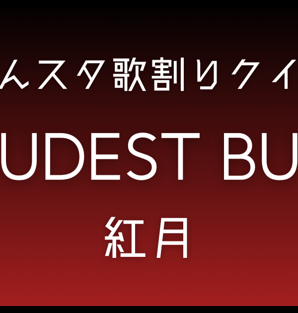 【あんスタ歌割りクイズ】紅月「LOUDEST BUGS」