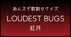 【あんスタ歌割りクイズ】紅月「LOUDEST BUGS」