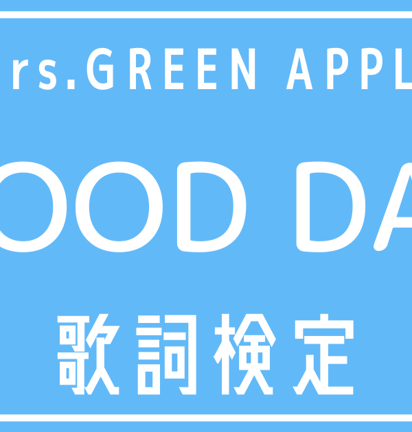 【歌詞検定】Mrs. GREEN APPLE「GOOD DAY」