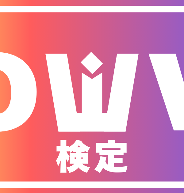 【OWV検定】QWVなら全問正解必須！