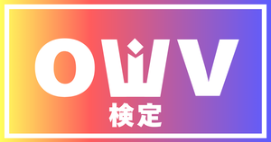 【OWV検定】QWVなら全問正解必須！