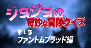 【ジョジョ第1部クイズ】ジョジョラーなら全問正解？！ジョジョの奇妙な冒険のクイズに挑戦！