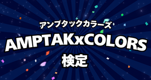 【AMPTAK×COLORS検定】AMPTAK×COLORSのこと、どれだけ知ってる？