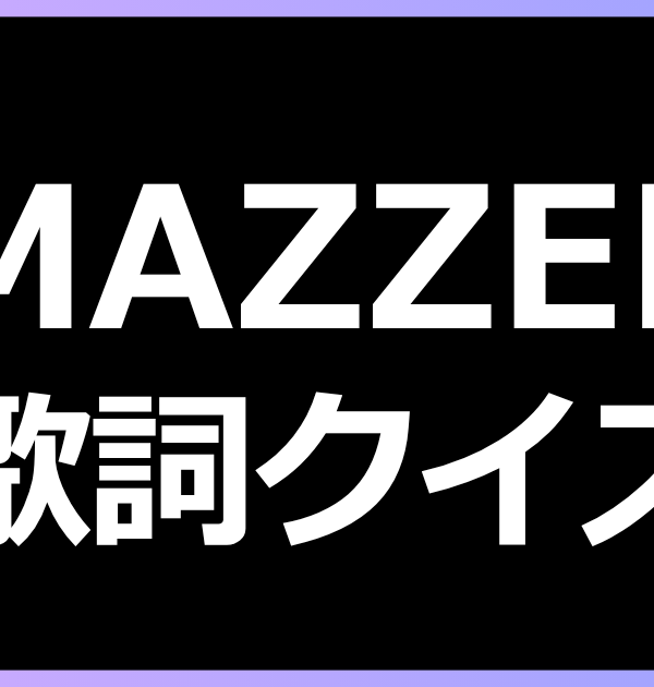 【MAZZEL歌詞クイズ】MAZZELの歌詞から曲名を当てろ！