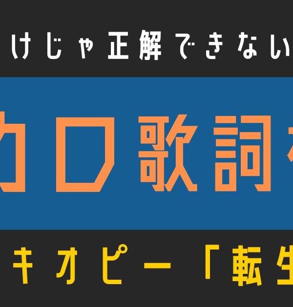 【ボカロ歌詞検定】歌えるだけじゃ正解できない！！ピノキオピー「転生林檎」