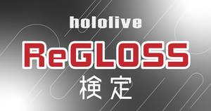 【ReGLOSS検定】GLOSSERなら正解して当然？