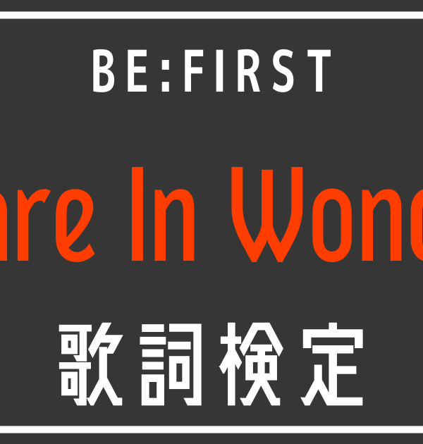 【歌詞検定】BE:FIRST「Stare In Wonder」