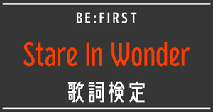 【歌詞検定】BE:FIRST「Stare In Wonder」