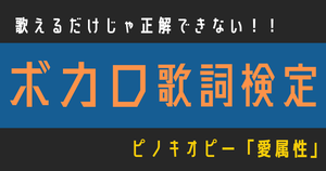 【ボカロ歌詞検定】ピノキオピー「愛属性」歌えるだけじゃ正解できない！！