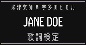 【歌詞検定】米津玄師×宇多田ヒカル「JANE DOE」【チェンソーマン レゼ篇 エンディングテーマ】