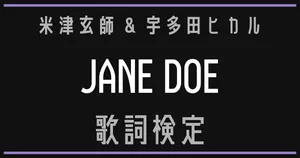 【歌詞検定】米津玄師×宇多田ヒカル「JANE DOE」【チェンソーマン レゼ篇 エンディングテーマ】