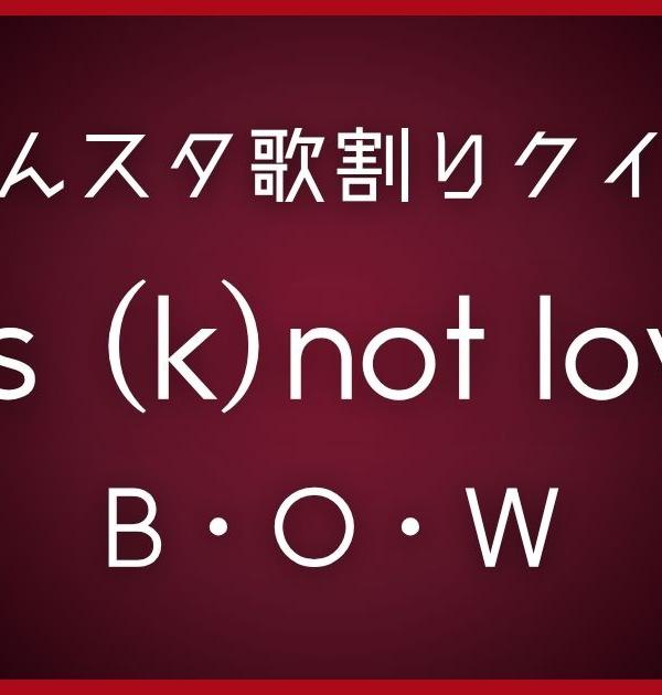 【あんスタ歌割りクイズ】B・O・W「It's (k)not lov?」
