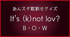 【あんスタ歌割りクイズ】B・O・W「It's (k)not lov?」