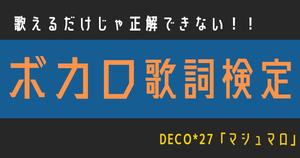 【ボカロ歌詞検定】DECO*27「マシュマロ」歌えるだけじゃ正解できない！！