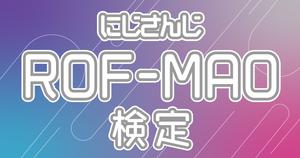 【ROF-MAO検定】ROF-MAO（ろふまお）って知ってる？にじさんじ大人気ユニットの検定に挑戦！