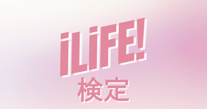 【iLiFE!検定】アイライファーなら全問正解必須！