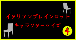 【イタリアンブレインロットキャラクタークイズ第4弾】動画を見てたら全問正解？！人気キャラクターのクイズに挑戦！