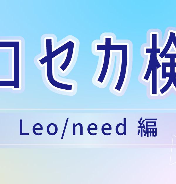 【プロセカ検定】Leo/needについてどれだけ知ってる？パーフェクトを目指せ！