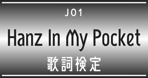 【歌詞検定】JO1「Handz In My Pocket」