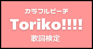 【歌詞検定】カラフルピーチ「Toriko!!!!」