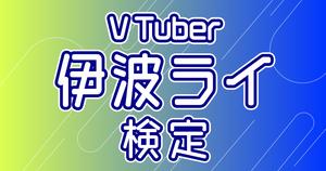 【VTuber検定】伊波ライって知ってる？リスナーなら全問正解必須！　