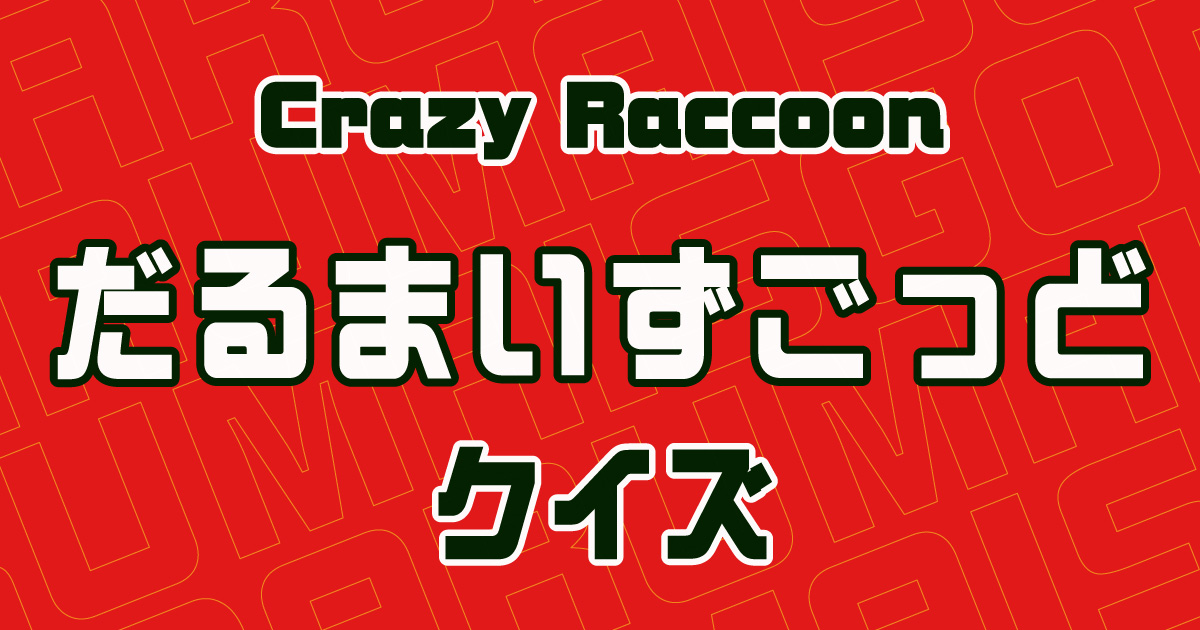 だるまいずごっどクイズ】CRファンなら全問正解？！人気ストリーマーの