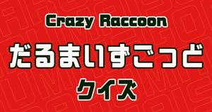 【だるまいずごっどクイズ】CRファンなら全問正解？！人気ストリーマーのクイズに挑戦！