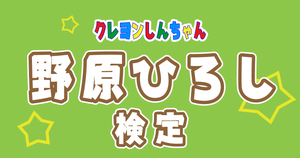 【野原ひろし検定】クレヨンしんちゃんのお父さん・野原ひろしのこと、どれだけ知ってる？