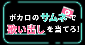 【クイズ】ボカロのサムネだけで歌い出しを当てろ！