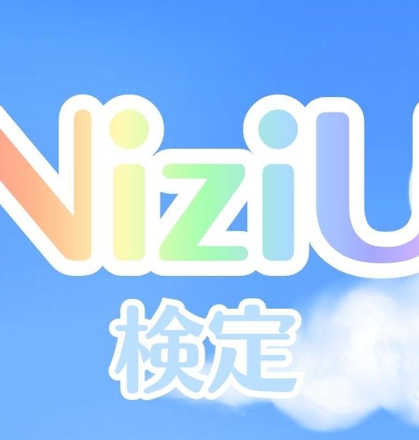 【NiziU検定】WithUなら全問正解必須！