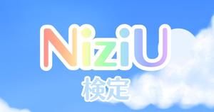 【NiziU検定】WithUなら全問正解必須！